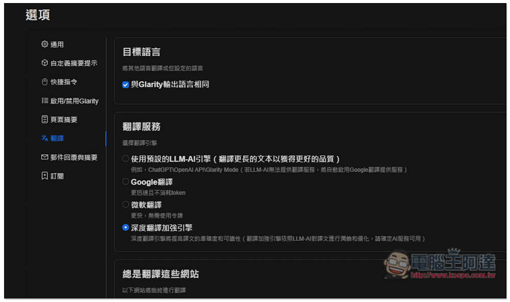 「Glarity」實現用 ChatGPT 一鍵摘要網頁文章、YouTube 影片、翻譯內文和增強 Google 搜尋 - 電腦王阿達