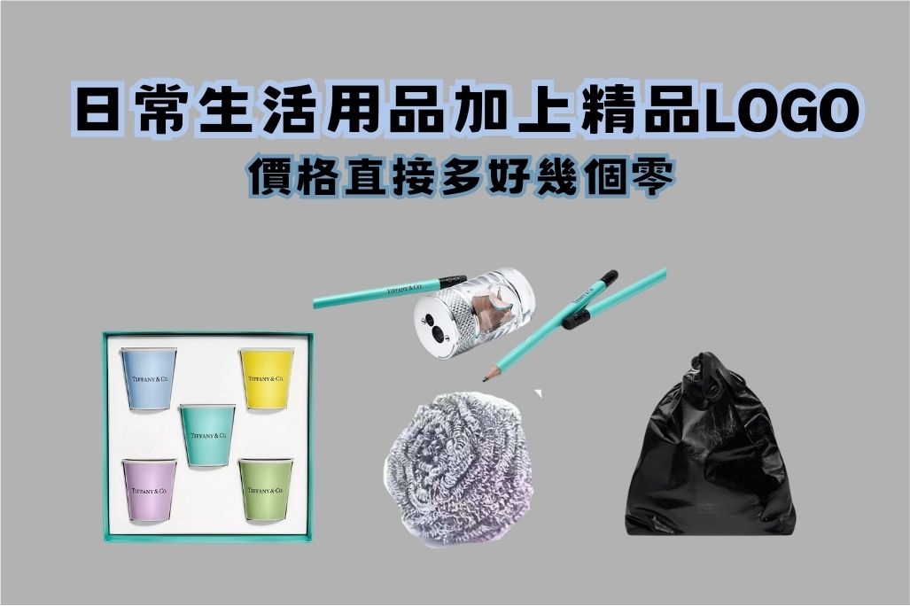 錢太多？智商稅？那些突破你認知的知名品牌超貴日用品 - 電腦王阿達