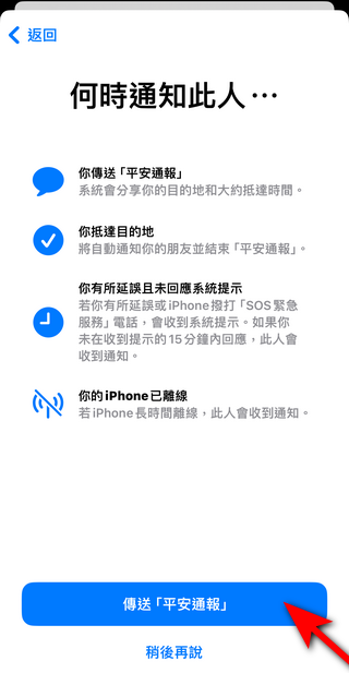 蘋果 iOS 17 新功能「平安通報 Check in 」，可以向家人、情人、朋友報備平安 - 電腦王阿達