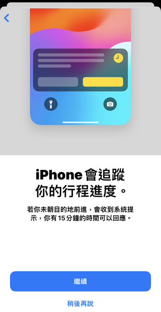 蘋果 iOS 17 新功能「平安通報 Check in 」，可以向家人、情人、朋友報備平安 - 電腦王阿達