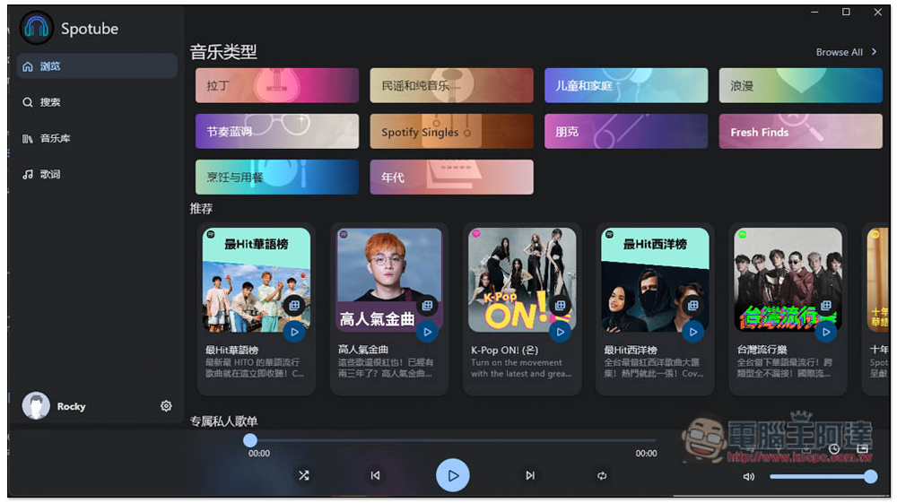 Spotube 實現無廣告聽 Spotify 音樂的開源軟體，Windows/Mac/Android 都支援 - 電腦王阿達