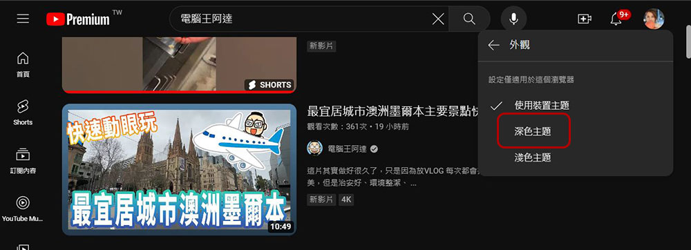 YouTube 上的微光模式是什麼？如何開啟它？ - 電腦王阿達