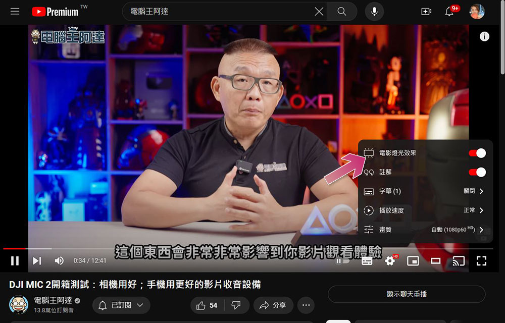 YouTube 上的微光模式是什麼？如何開啟它？ - 電腦王阿達