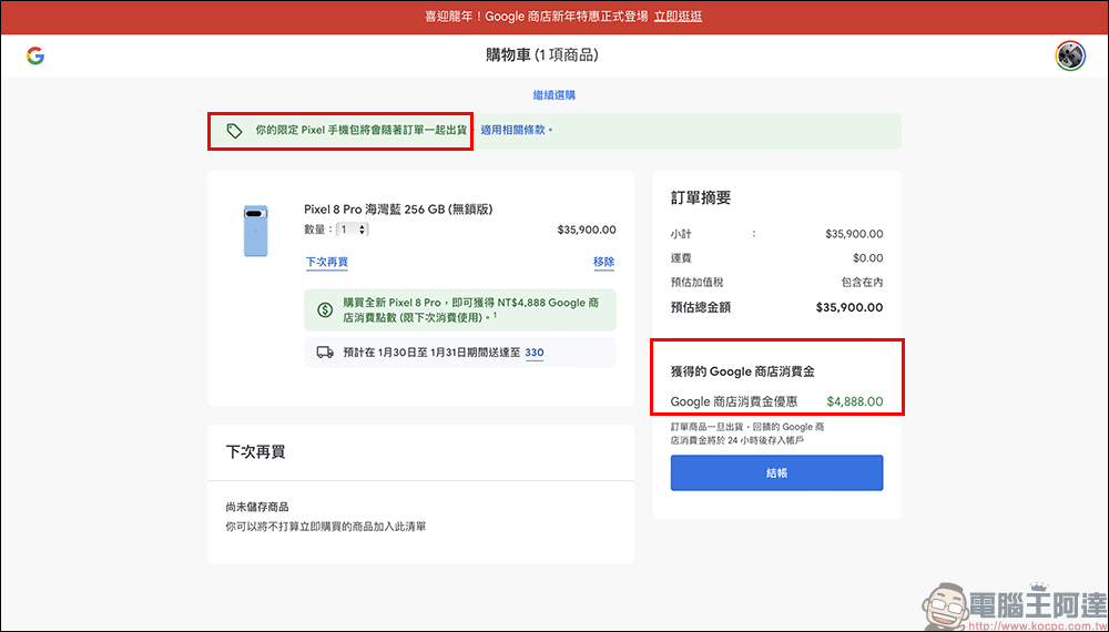 Google 商店新年特惠正式登場！購買 Pixel 8 系列手機獲得最高 4,888 元商店消費點數，還可免費獲得限定 Pixel 手機包！智慧穿戴商品同步祭出優惠 - 電腦王阿達