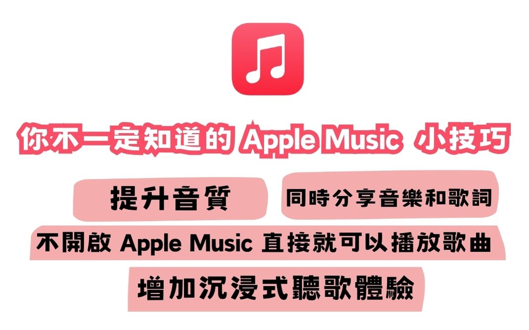 你不一定知道的 Apple Music 小技巧，學會之後聽歌方便度 UP UP - 電腦王阿達