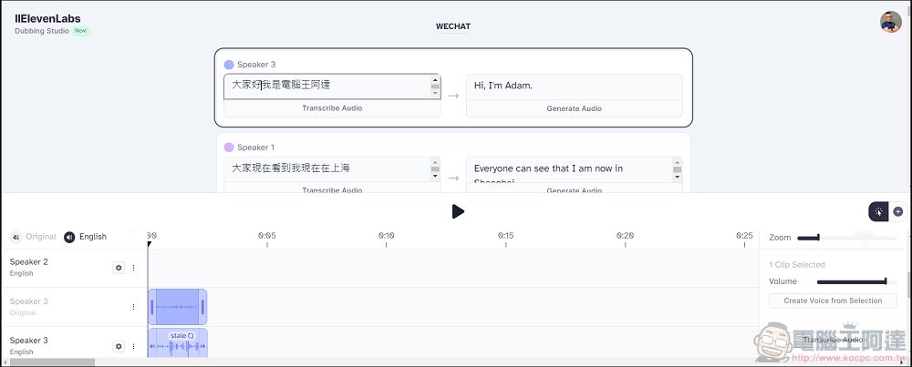 使用 AI 全自動化配音和影片翻譯的工具 AI Dubbing & Video Translator - 電腦王阿達