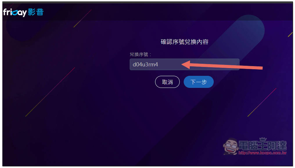 friDay 影音免費 30 天序號限時兌換！過年打發時間不無聊 - 電腦王阿達