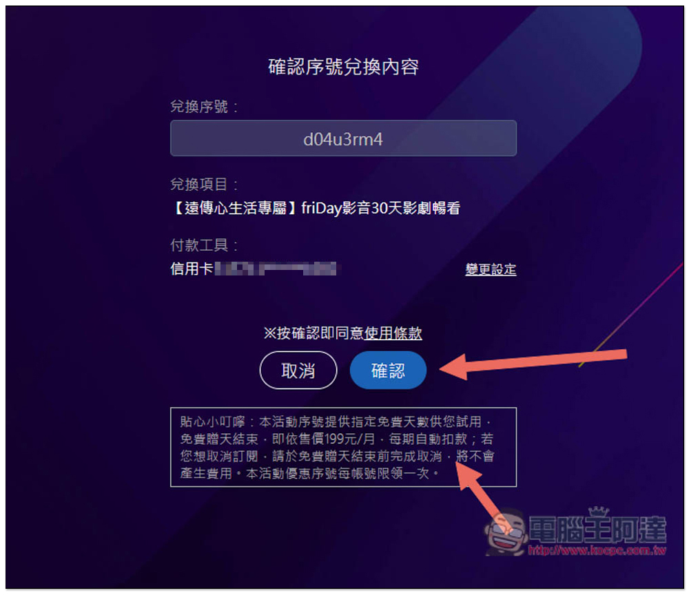 friDay 影音免費 30 天序號限時兌換！過年打發時間不無聊 - 電腦王阿達