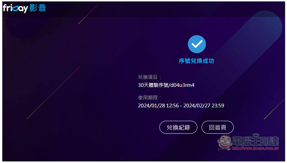 friDay 影音免費 30 天序號限時兌換！過年打發時間不無聊 - 電腦王阿達