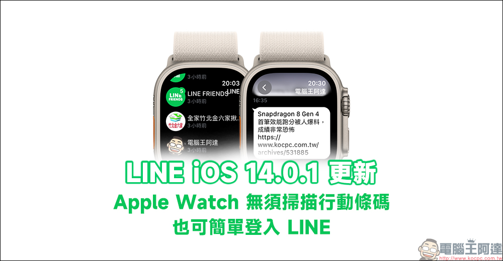 LINE iOS 14.0.1 更新：Apple Watch 無須掃描行動條碼也可簡單登入 LINE！ - 電腦王阿達