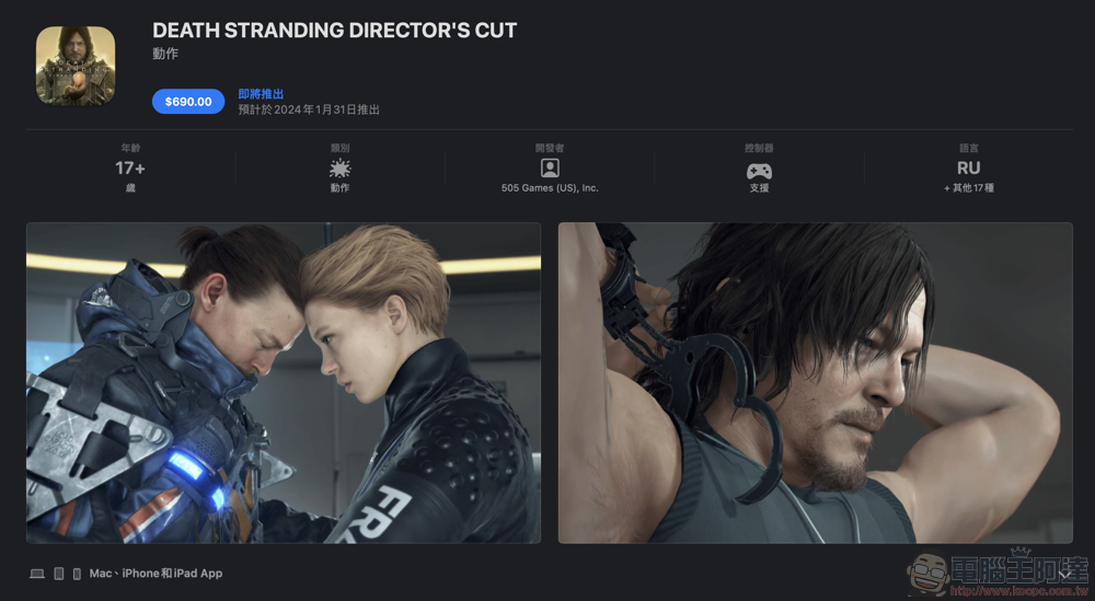 iPhone / Mac 都能玩！《死亡擱淺 導演剪輯版》蘋果裝置遊戲體驗 - 電腦王阿達
