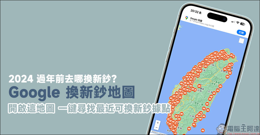 Google 換新鈔地圖：2024 過年前去哪換新鈔？開啟這地圖，一鍵尋找最近可換新鈔據點 - 電腦王阿達