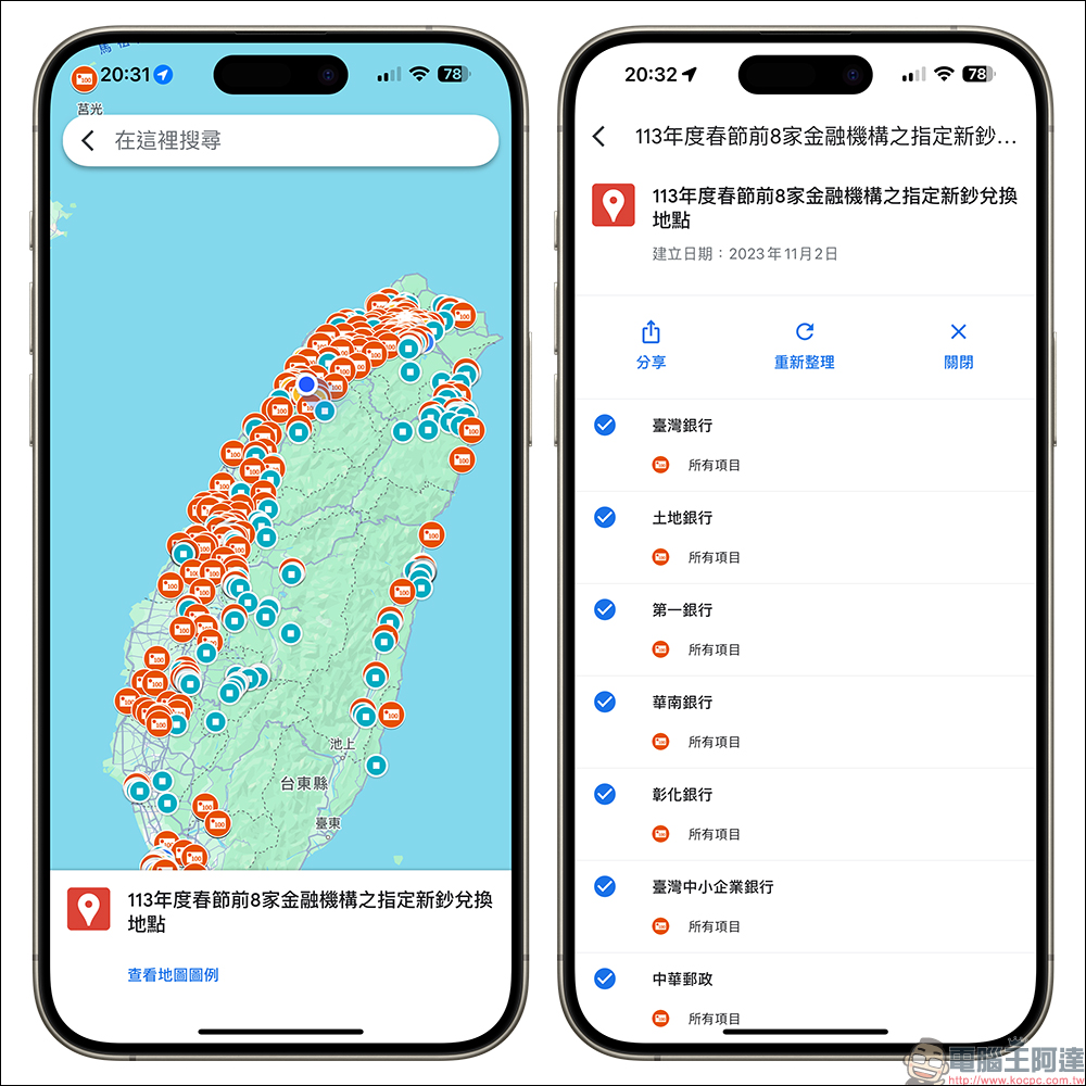 Google 換新鈔地圖：2024 過年前去哪換新鈔？開啟這地圖，一鍵尋找最近可換新鈔據點 - 電腦王阿達