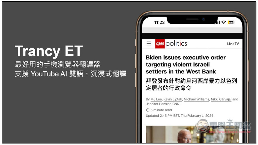 Trancy ET 最好用的手機瀏覽器翻譯器，支援 YouTube AI 雙語、沉浸式翻譯 - 電腦王阿達