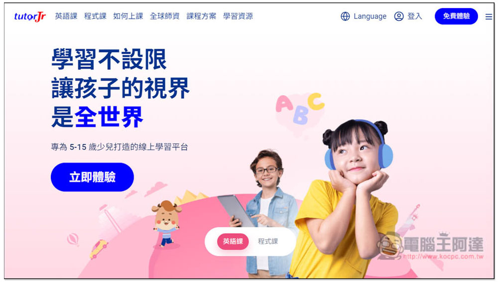 6 個線上英語學習平台推薦清單！適合兒童和青少年、全英語環境、母語外師 - 電腦王阿達