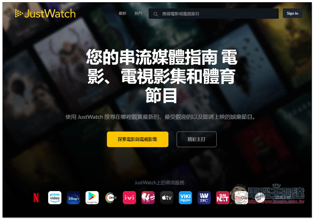 JustWatch 一鍵查詢你想看的電影、戲劇，可在哪些正版串流平台觀看 - 電腦王阿達