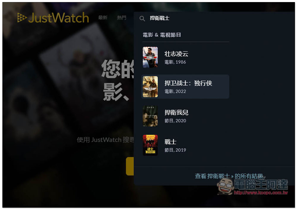 JustWatch 一鍵查詢你想看的電影、戲劇，可在哪些正版串流平台觀看 - 電腦王阿達