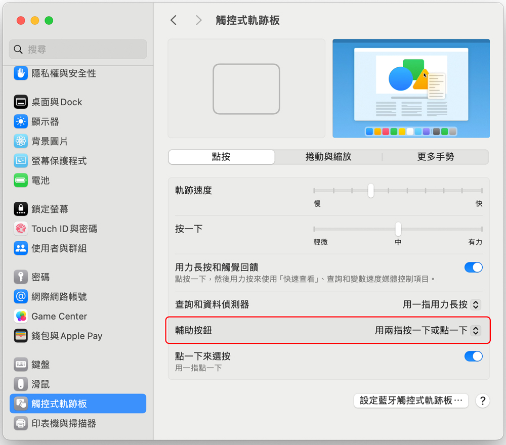 如何在 MacBook 的觸控板上「點擊滑鼠右鍵」？ - 電腦王阿達