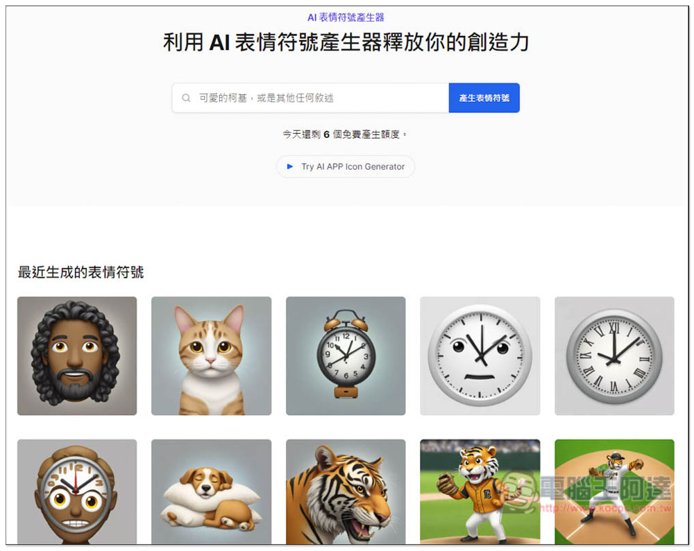 「AI 表情符號產生器」輸入你想要的描述，就能免費生成 Emoji - 電腦王阿達
