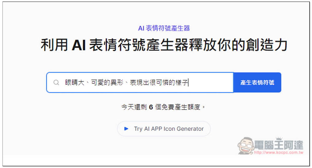 「AI 表情符號產生器」輸入你想要的描述，就能免費生成 Emoji - 電腦王阿達