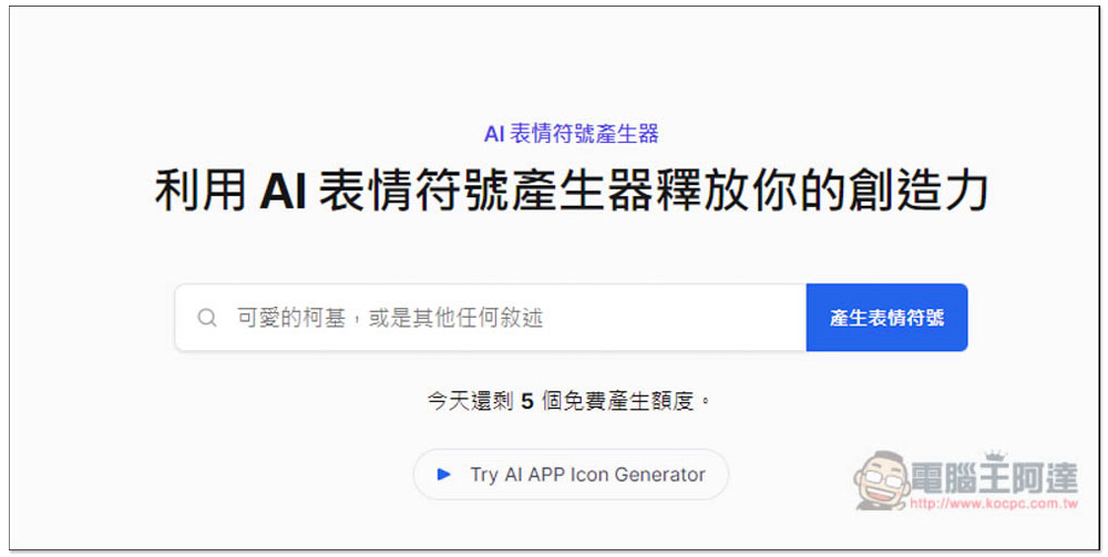 「AI 表情符號產生器」輸入你想要的描述，就能免費生成 Emoji - 電腦王阿達