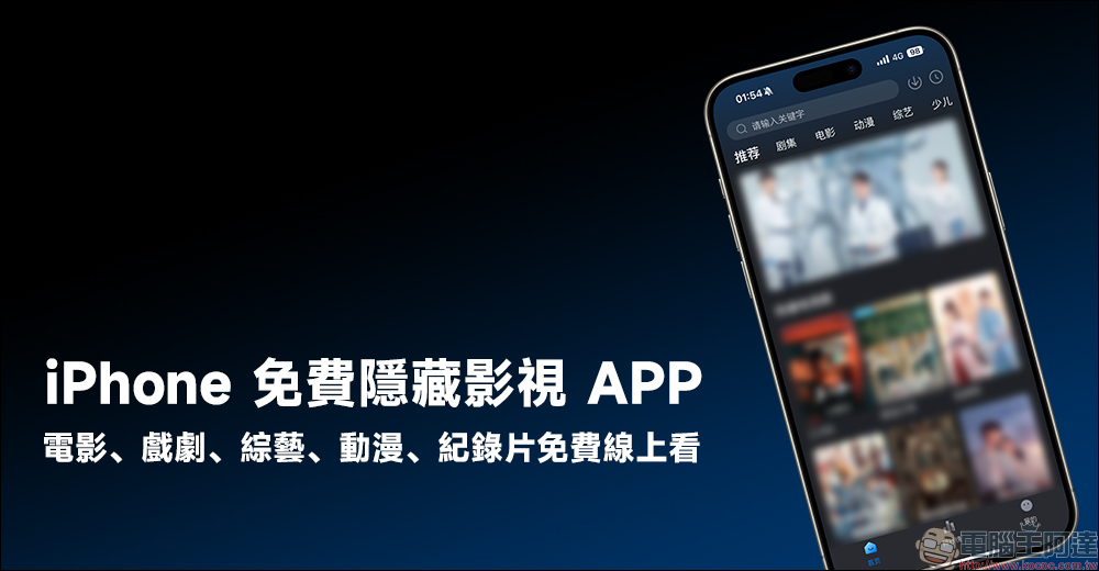 iPhone 免費隱藏影視 APP：電影、戲劇、綜藝、紀錄片免費線上看， 1 鍵解鎖影視模式 - 電腦王阿達