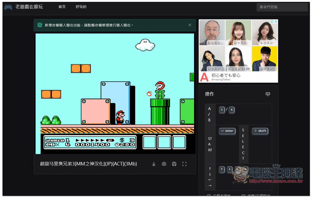 「老遊戲在線玩」上千款經典遊戲免費線上玩，還支援進度存檔功能 - 電腦王阿達