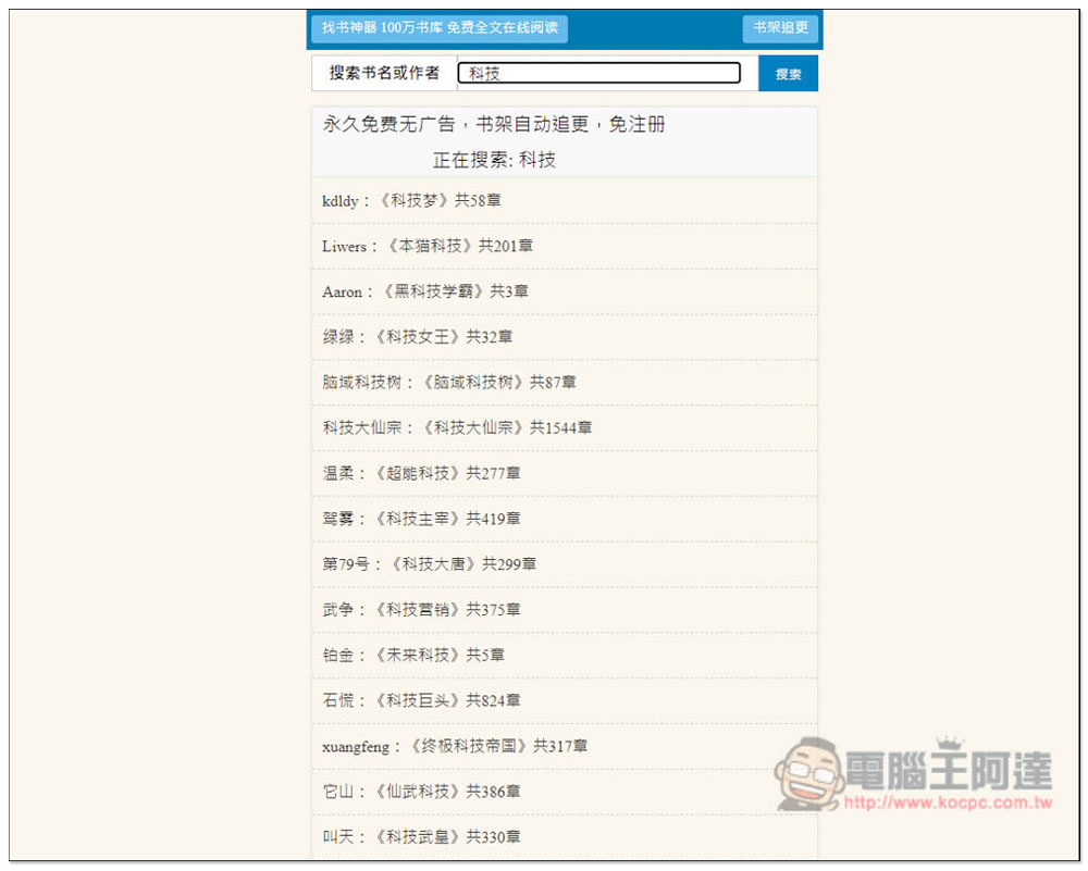 「Mianfei22 找書神器」數百萬本小說免費線上看，整合數個書源 - 電腦王阿達