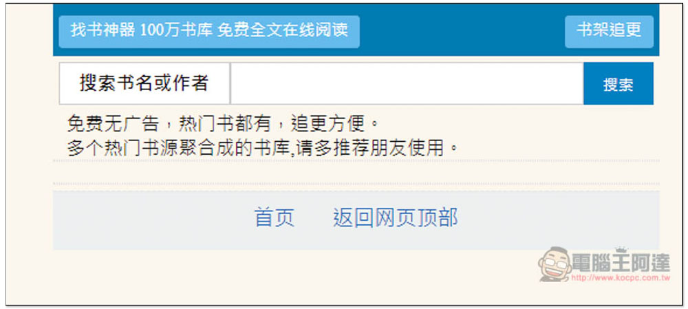 「Mianfei22 找書神器」數百萬本小說免費線上看，整合數個書源 - 電腦王阿達