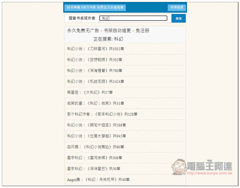 「Mianfei22 找書神器」數百萬本小說免費線上看，整合數個書源 - 電腦王阿達