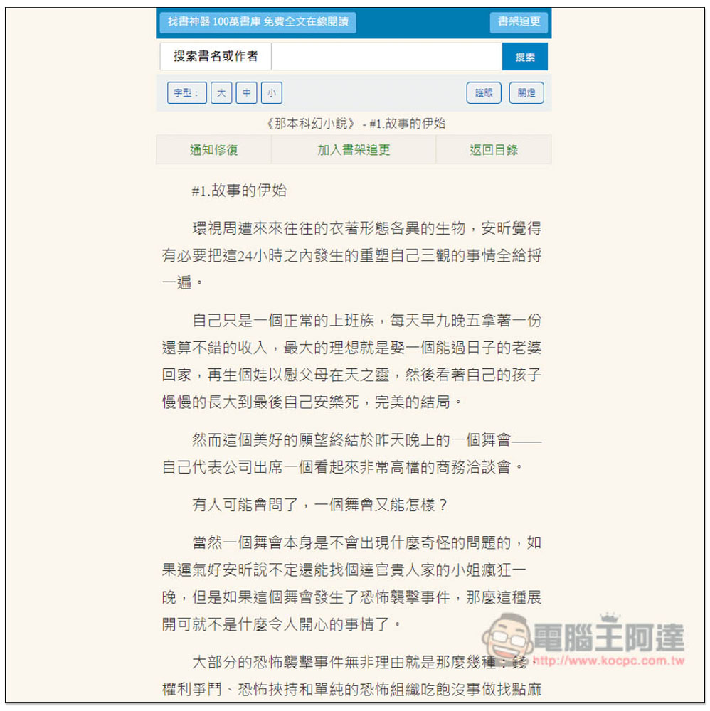 「Mianfei22 找書神器」數百萬本小說免費線上看，整合數個書源 - 電腦王阿達