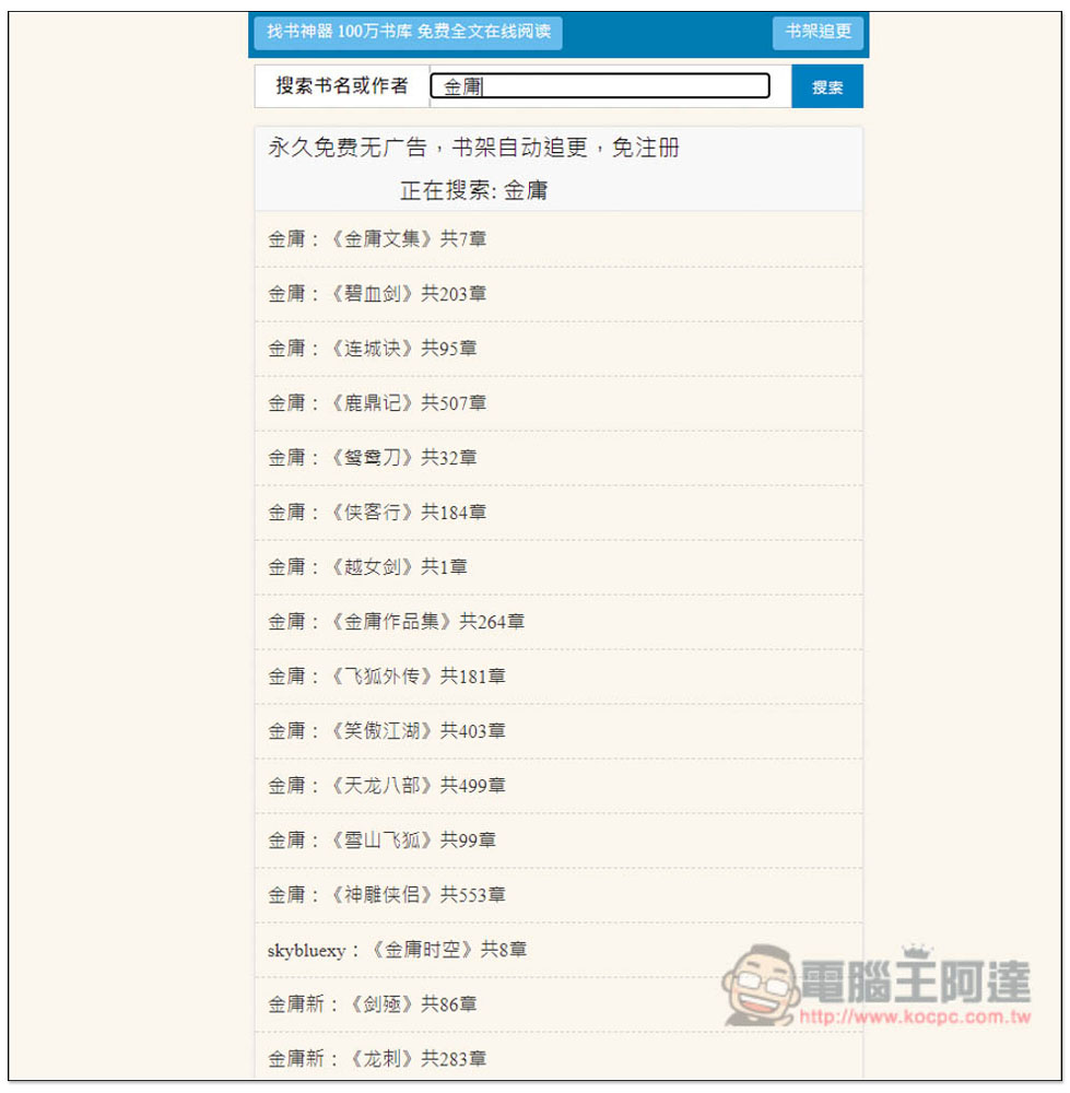 「Mianfei22 找書神器」數百萬本小說免費線上看，整合數個書源 - 電腦王阿達