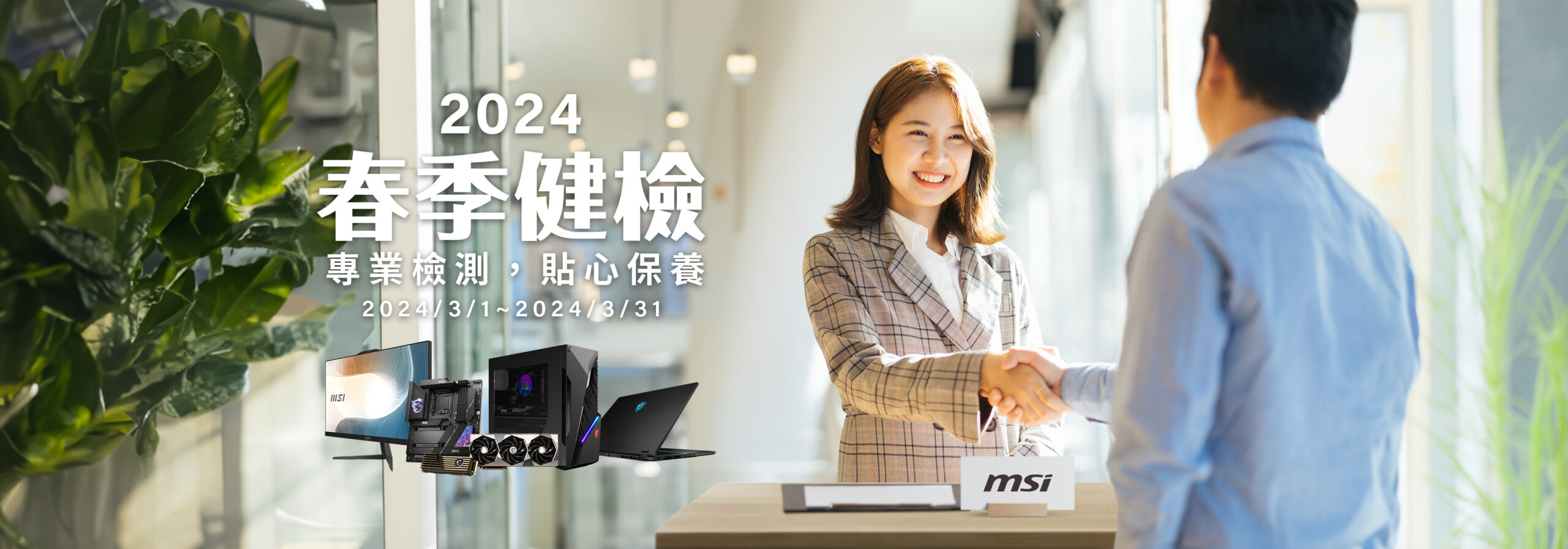 MSI 2024 春季健檢即將開跑 筆電、主機、AIO、主機板、顯示卡享免費健檢服務 - 電腦王阿達