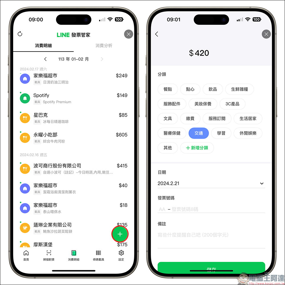LINE發票管家功能升級，新增個人化消費分析、變身記帳小管家！分享影片還可領 LINE POINTS 20 點 - 電腦王阿達