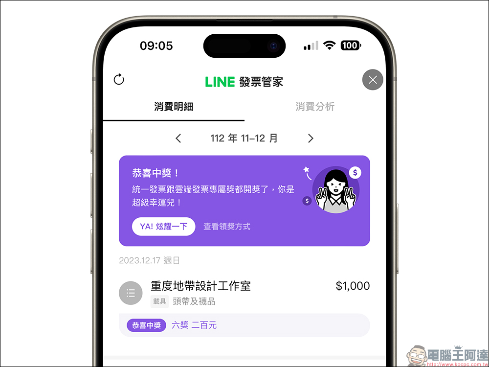 LINE發票管家功能升級，新增個人化消費分析、變身記帳小管家！分享影片還可領 LINE POINTS 20 點 - 電腦王阿達