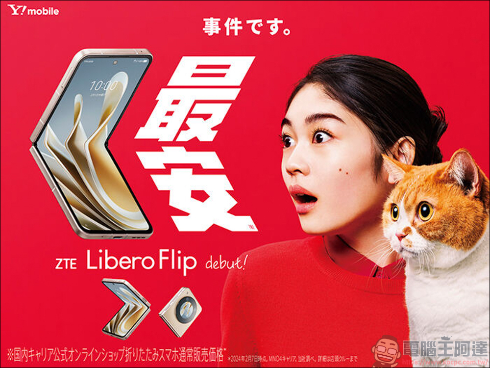 中興在日本推出售價極親民的摺疊手機「Libero Flip」，最低只要¥39,800日圓 - 電腦王阿達