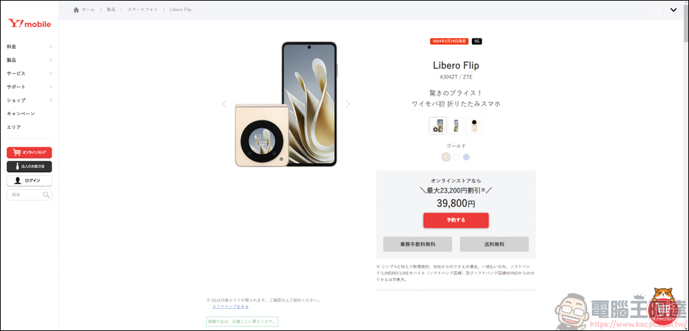 中興在日本推出售價極親民的摺疊手機「Libero Flip」，最低只要¥39,800日圓 - 電腦王阿達