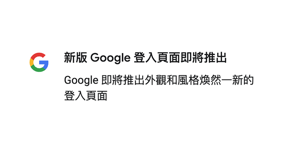 全新 Google 帳號登入畫面