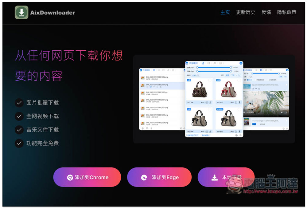 「AIX智能下載器」超強全能下載擴充功能，圖片、影片、音樂和文件一次滿足 - 電腦王阿達