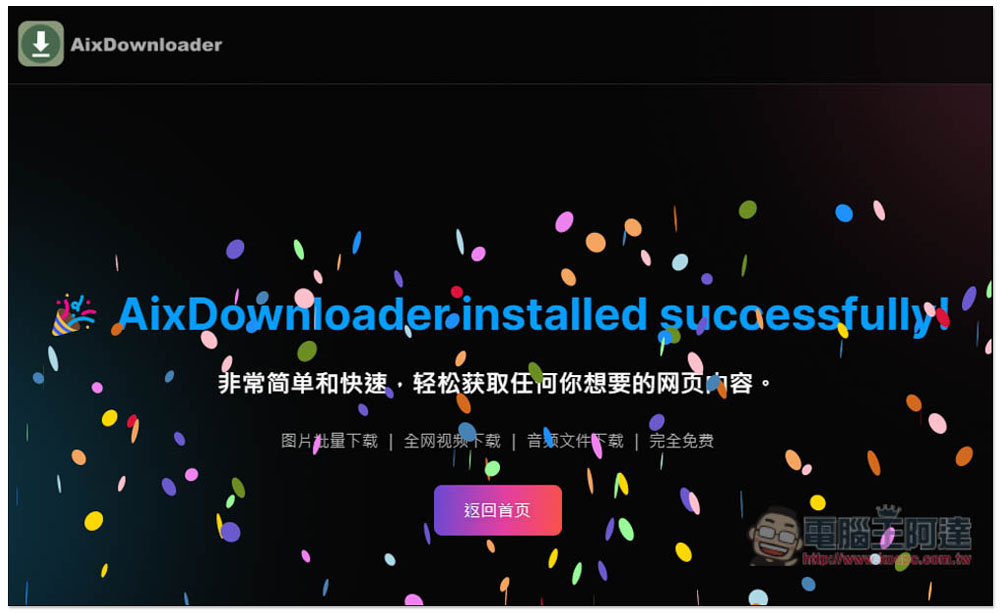 「AIX智能下載器」超強全能下載擴充功能，圖片、影片、音樂和文件一次滿足 - 電腦王阿達