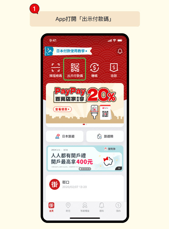 街口支付於日本PayPay正式支援「出示付款碼」支付 連鎖超商、百貨、藥妝店都可以用 - 電腦王阿達