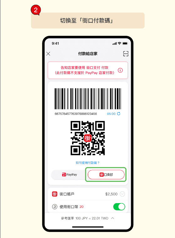 街口支付於日本PayPay正式支援「出示付款碼」支付 連鎖超商、百貨、藥妝店都可以用 - 電腦王阿達
