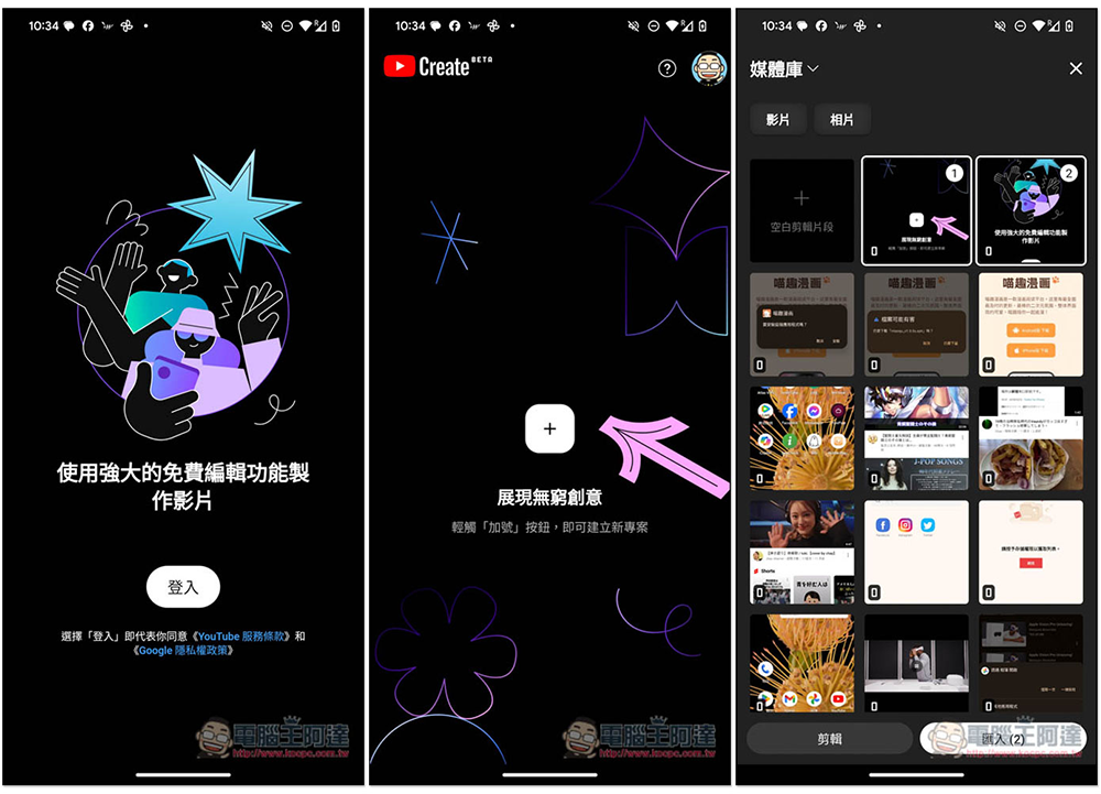 Google 推出 YouTube Create 影片編輯免費 App，創作者必用 - 電腦王阿達