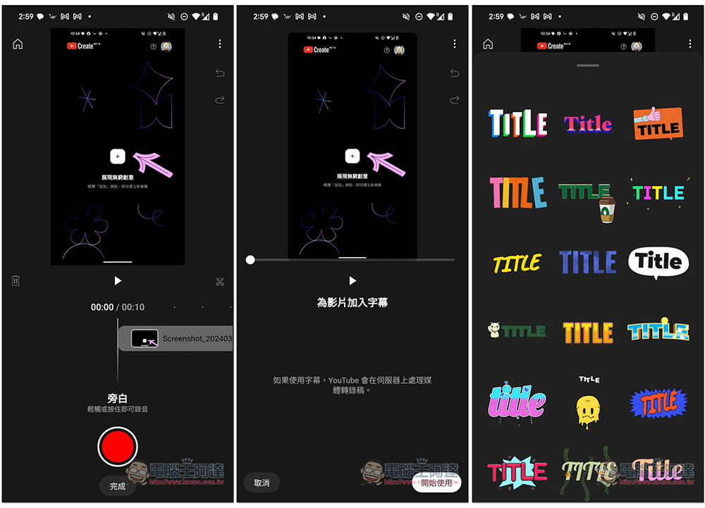 Google 推出 YouTube Create 影片編輯免費 App，創作者必用 - 電腦王阿達