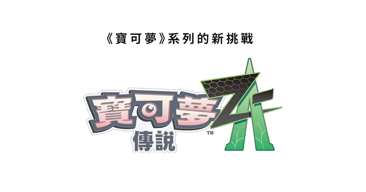 兩年前成功預測《寶可夢傳說Z-A》公開的《寶可夢》粉絲透露《黑白》重製可能得等到第十世代 - 電腦王阿達