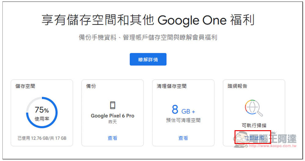 Google One 暗網報告該怎麼使用？一鍵找出你的 Google 帳號、電子郵件是否在暗網洩漏過 - 電腦王阿達