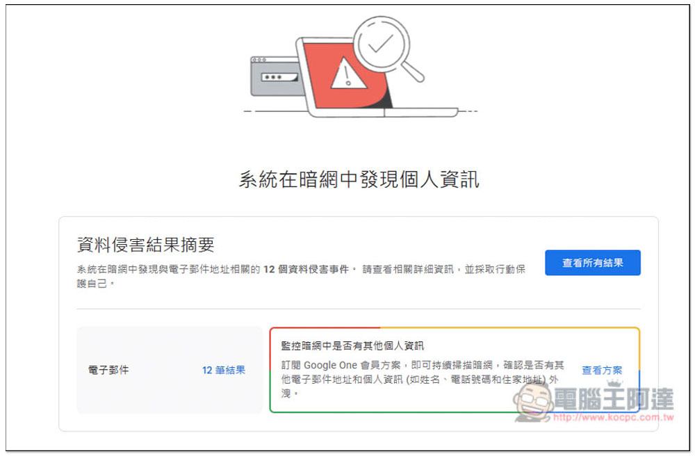 Google One 暗網報告該怎麼使用？一鍵找出你的 Google 帳號、電子郵件是否在暗網洩漏過 - 電腦王阿達