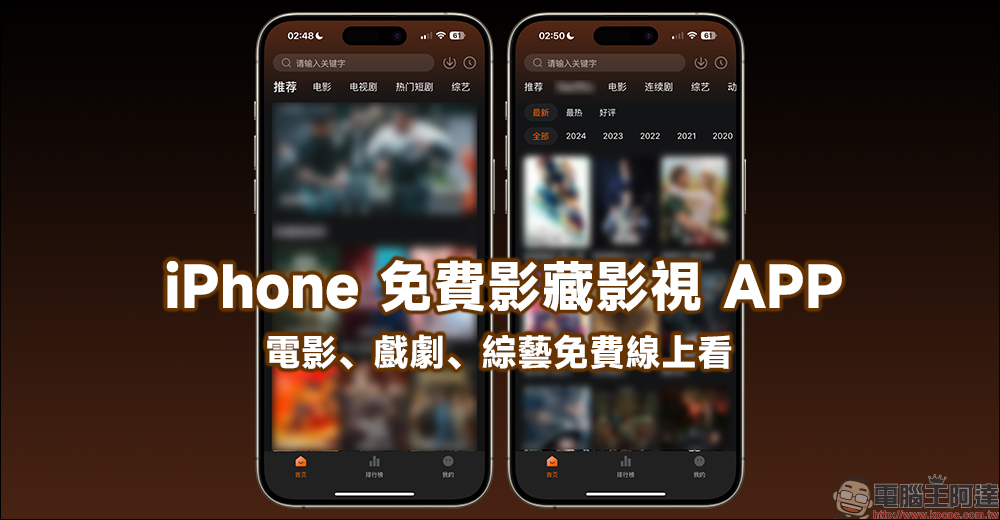 2 款 iPhone 最新免費隱藏影視 APP 上架：電影、戲劇、綜藝免費線上看，還有收錄知名影視平台獨家作品 - 電腦王阿達