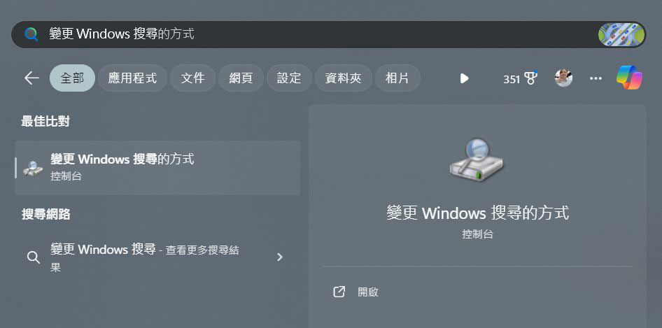 改善 Windows 11 搜尋體驗的 6 個小技巧 - 電腦王阿達