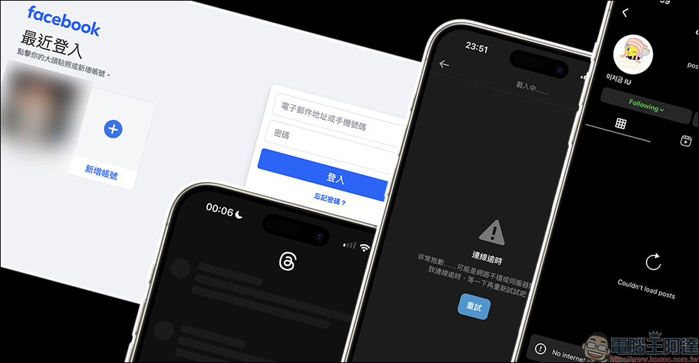 Facebook、Instagram 與 Threads 眾多 Meta 旗下服務深夜全數發生故障！就連台灣 Dcard 社群網站也掛點 - 電腦王阿達